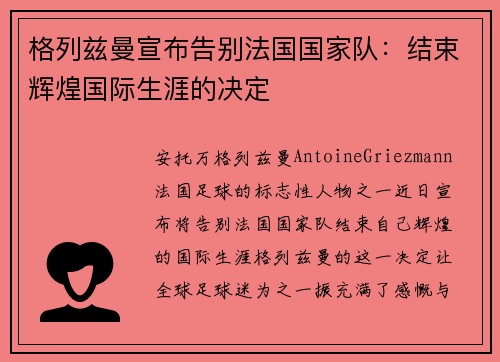 格列兹曼宣布告别法国国家队：结束辉煌国际生涯的决定