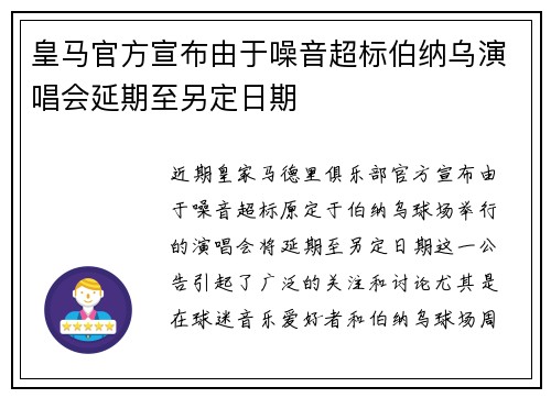 皇马官方宣布由于噪音超标伯纳乌演唱会延期至另定日期 皇马官方宣布由于噪音超标伯纳乌演唱会延期至另定日期