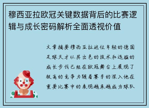 穆西亚拉欧冠关键数据背后的比赛逻辑与成长密码解析全面透视价值