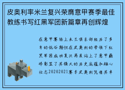 皮奥利率米兰复兴荣膺意甲赛季最佳教练书写红黑军团新篇章再创辉煌