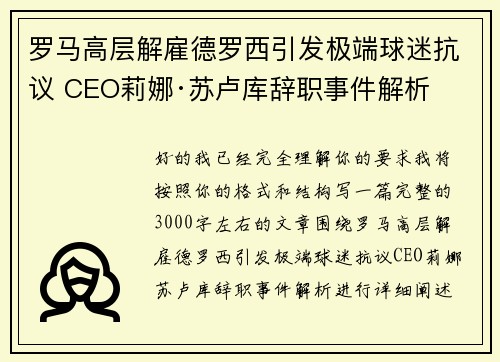 罗马高层解雇德罗西引发极端球迷抗议 CEO莉娜·苏卢库辞职事件解析