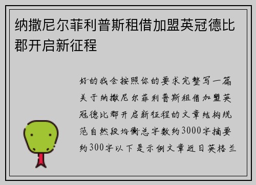 纳撒尼尔菲利普斯租借加盟英冠德比郡开启新征程 纳撒尼尔菲利普斯租借加盟英冠德比郡开启新征程