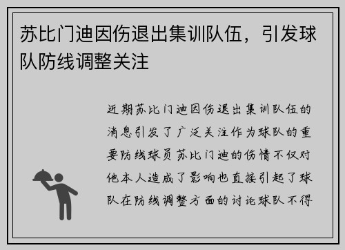 苏比门迪因伤退出集训队伍，引发球队防线调整关注