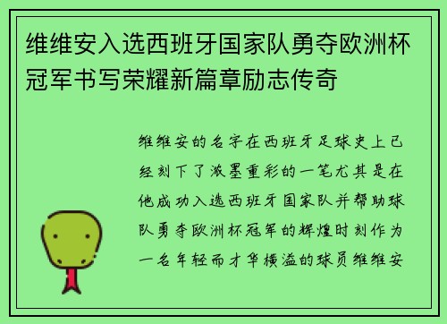 维维安入选西班牙国家队勇夺欧洲杯冠军书写荣耀新篇章励志传奇