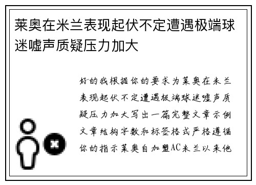 莱奥在米兰表现起伏不定遭遇极端球迷嘘声质疑压力加大 莱奥在米兰表现起伏不定遭遇极端球迷嘘声质疑压力加大