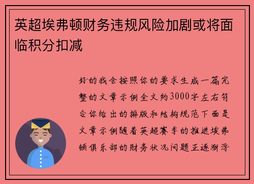 英超埃弗顿财务违规风险加剧或将面临积分扣减 英超埃弗顿财务违规风险加剧或将面临积分扣减