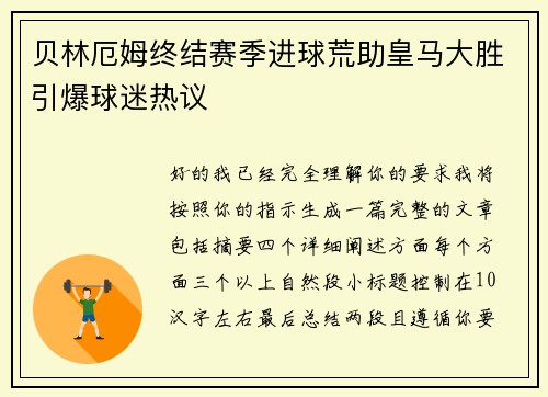 贝林厄姆终结赛季进球荒助皇马大胜引爆球迷热议
