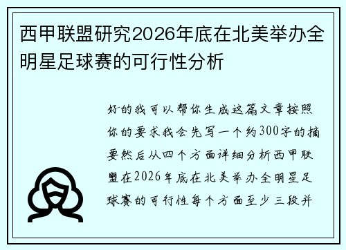 西甲联盟研究2026年底在北美举办全明星足球赛的可行性分析