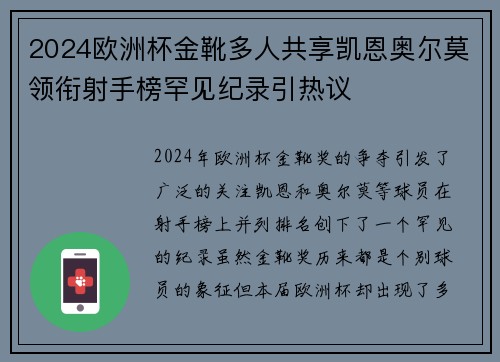 2024欧洲杯金靴多人共享凯恩奥尔莫领衔射手榜罕见纪录引热议 2024欧洲杯金靴多人共享凯恩奥尔莫领衔射手榜罕见纪录引热议