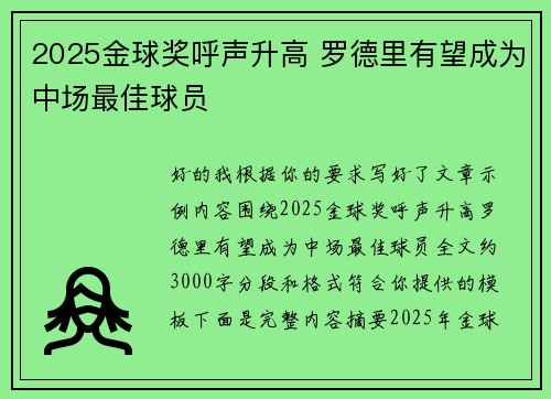 2025金球奖呼声升高 罗德里有望成为中场最佳球员 2025金球奖呼声升高 罗德里有望成为中场最佳球员