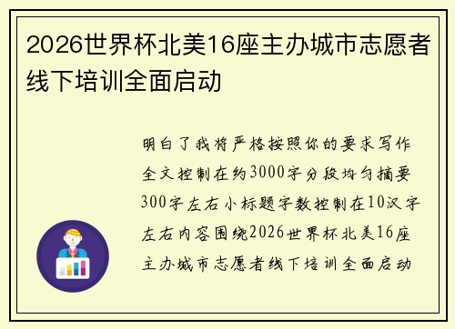 2026世界杯北美16座主办城市志愿者线下培训全面启动 2026世界杯北美16座主办城市志愿者线下培训全面启动