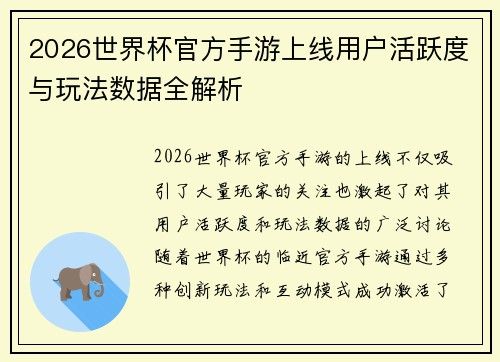 2026世界杯官方手游上线用户活跃度与玩法数据全解析