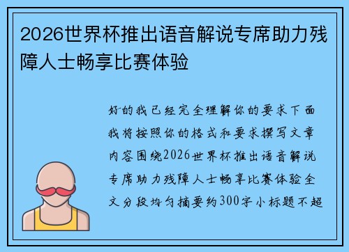 2026世界杯推出语音解说专席助力残障人士畅享比赛体验 2026世界杯推出语音解说专席助力残障人士畅享比赛体验