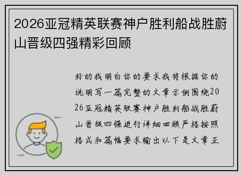 2026亚冠精英联赛神户胜利船战胜蔚山晋级四强精彩回顾 2026亚冠精英联赛神户胜利船战胜蔚山晋级四强精彩回顾