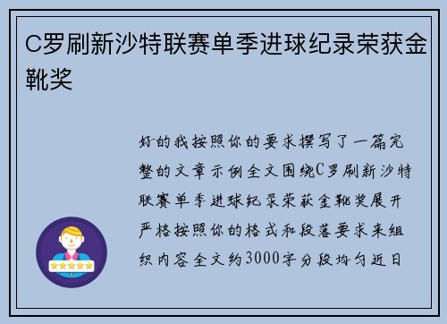 C罗刷新沙特联赛单季进球纪录荣获金靴奖 C罗刷新沙特联赛单季进球纪录荣获金靴奖