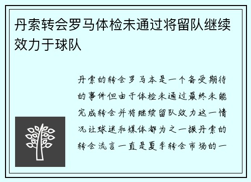 丹索转会罗马体检未通过将留队继续效力于球队
