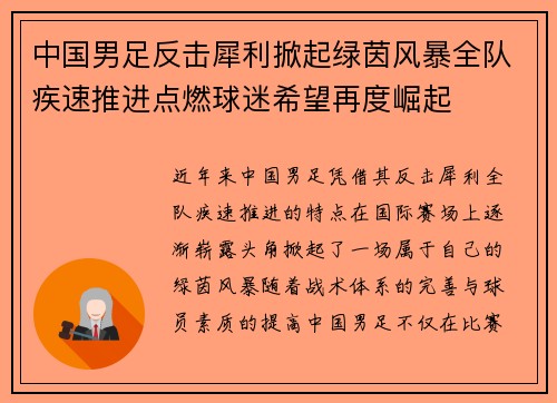 中国男足反击犀利掀起绿茵风暴全队疾速推进点燃球迷希望再度崛起 中国男足反击犀利掀起绿茵风暴全队疾速推进点燃球迷希望再度崛起