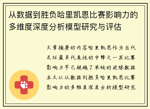 从数据到胜负哈里凯恩比赛影响力的多维度深度分析模型研究与评估