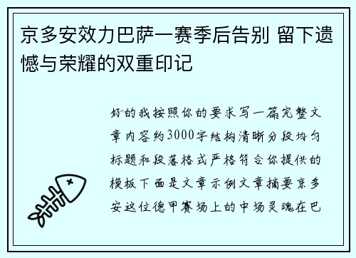 京多安效力巴萨一赛季后告别 留下遗憾与荣耀的双重印记