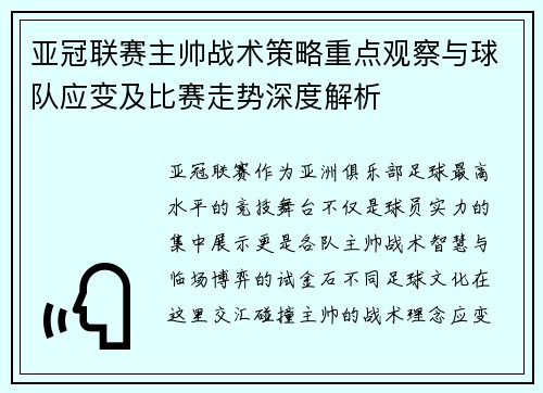 亚冠联赛主帅战术策略重点观察与球队应变及比赛走势深度解析
