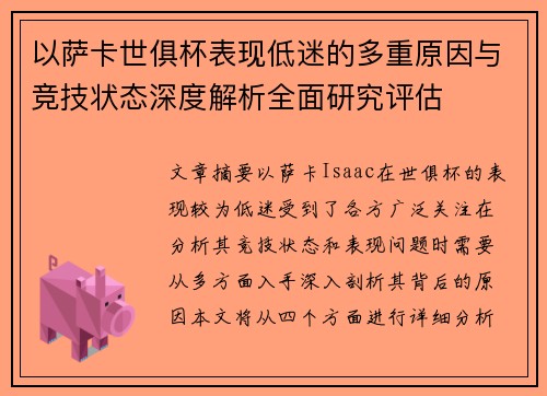 以萨卡世俱杯表现低迷的多重原因与竞技状态深度解析全面研究评估