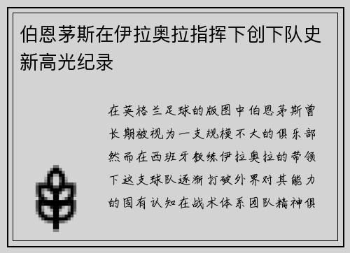 伯恩茅斯在伊拉奥拉指挥下创下队史新高光纪录