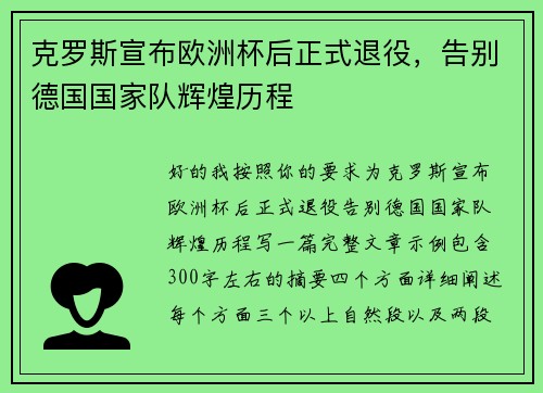 克罗斯宣布欧洲杯后正式退役，告别德国国家队辉煌历程