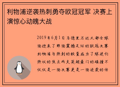 利物浦逆袭热刺勇夺欧冠冠军 决赛上演惊心动魄大战