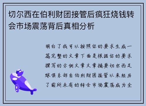 切尔西在伯利财团接管后疯狂烧钱转会市场震荡背后真相分析