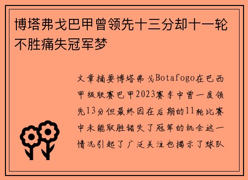 博塔弗戈巴甲曾领先十三分却十一轮不胜痛失冠军梦