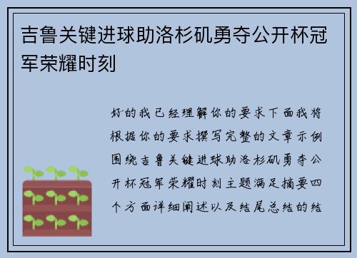 吉鲁关键进球助洛杉矶勇夺公开杯冠军荣耀时刻