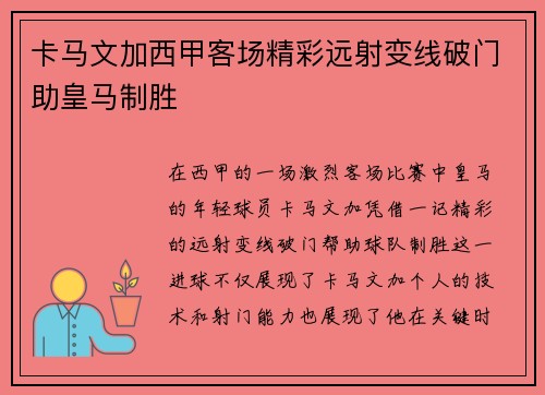 卡马文加西甲客场精彩远射变线破门助皇马制胜