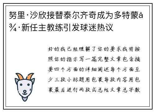 努里·沙欣接替泰尔齐奇成为多特蒙德新任主教练引发球迷热议