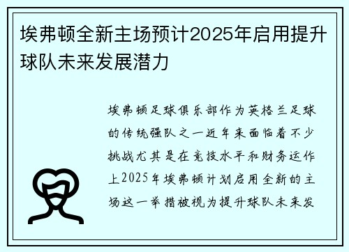 埃弗顿全新主场预计2025年启用提升球队未来发展潜力