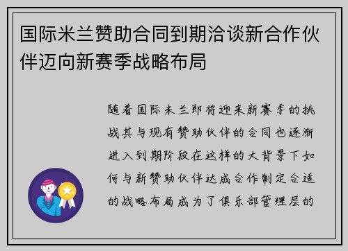 国际米兰赞助合同到期洽谈新合作伙伴迈向新赛季战略布局