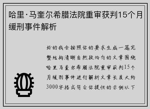 哈里·马奎尔希腊法院重审获判15个月缓刑事件解析