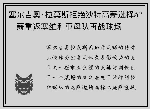 塞尔吉奥·拉莫斯拒绝沙特高薪选择底薪重返塞维利亚母队再战球场
