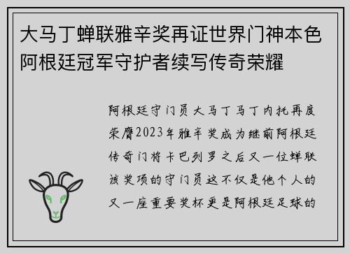 大马丁蝉联雅辛奖再证世界门神本色阿根廷冠军守护者续写传奇荣耀