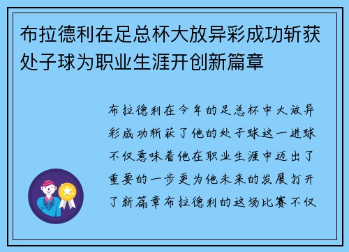 布拉德利在足总杯大放异彩成功斩获处子球为职业生涯开创新篇章 布拉德利在足总杯大放异彩成功斩获处子球为职业生涯开创新篇章