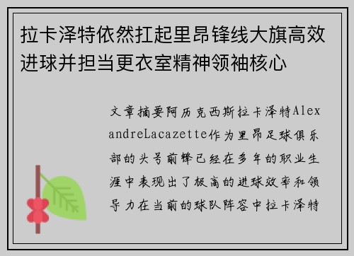 拉卡泽特依然扛起里昂锋线大旗高效进球并担当更衣室精神领袖核心 拉卡泽特依然扛起里昂锋线大旗高效进球并担当更衣室精神领袖核心