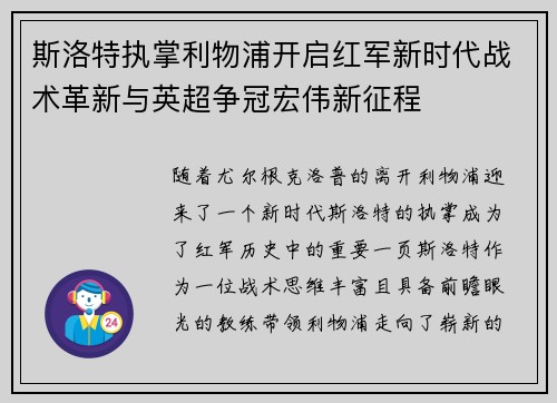 斯洛特执掌利物浦开启红军新时代战术革新与英超争冠宏伟新征程 斯洛特执掌利物浦开启红军新时代战术革新与英超争冠宏伟新征程