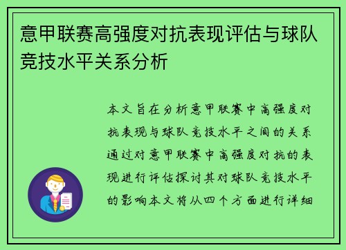 意甲联赛高强度对抗表现评估与球队竞技水平关系分析 意甲联赛高强度对抗表现评估与球队竞技水平关系分析