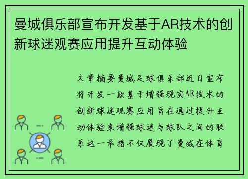 曼城俱乐部宣布开发基于AR技术的创新球迷观赛应用提升互动体验 曼城俱乐部宣布开发基于AR技术的创新球迷观赛应用提升互动体验