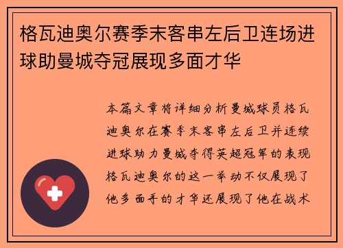 格瓦迪奥尔赛季末客串左后卫连场进球助曼城夺冠展现多面才华 格瓦迪奥尔赛季末客串左后卫连场进球助曼城夺冠展现多面才华