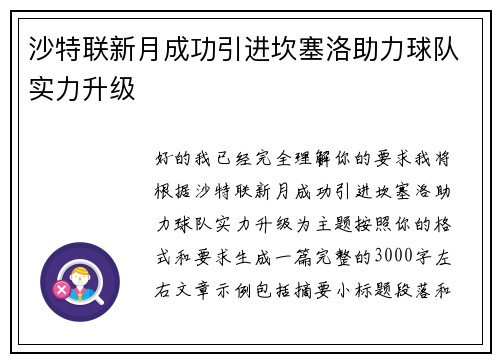 沙特联新月成功引进坎塞洛助力球队实力升级 沙特联新月成功引进坎塞洛助力球队实力升级