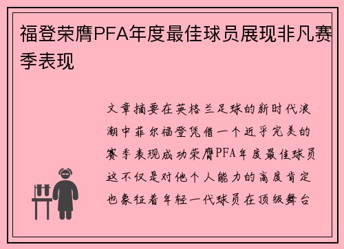 福登荣膺PFA年度最佳球员展现非凡赛季表现 福登荣膺PFA年度最佳球员展现非凡赛季表现