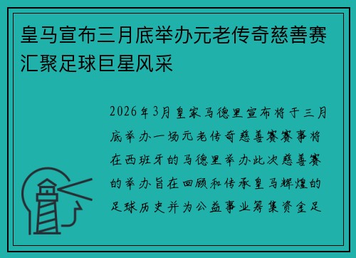 皇马宣布三月底举办元老传奇慈善赛汇聚足球巨星风采 皇马宣布三月底举办元老传奇慈善赛汇聚足球巨星风采