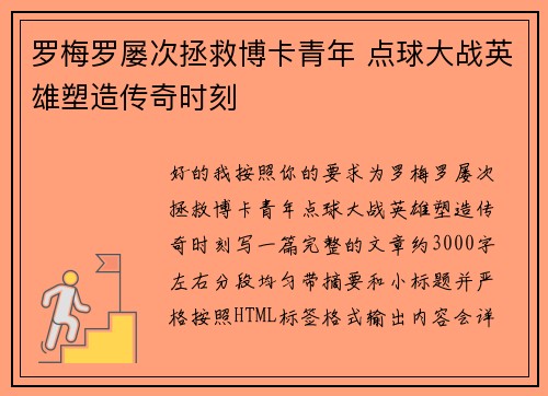 罗梅罗屡次拯救博卡青年 点球大战英雄塑造传奇时刻 罗梅罗屡次拯救博卡青年 点球大战英雄塑造传奇时刻