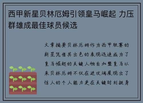 西甲新星贝林厄姆引领皇马崛起 力压群雄成最佳球员候选 西甲新星贝林厄姆引领皇马崛起 力压群雄成最佳球员候选