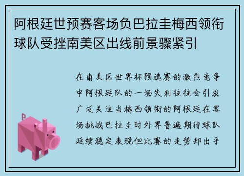 阿根廷世预赛客场负巴拉圭梅西领衔球队受挫南美区出线前景骤紧引 阿根廷世预赛客场负巴拉圭梅西领衔球队受挫南美区出线前景骤紧引